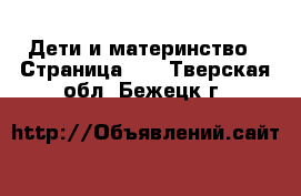  Дети и материнство - Страница 10 . Тверская обл.,Бежецк г.